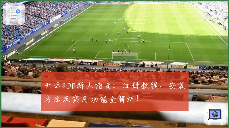 开云app新人指南：注册教程、安装方法及实用功能全解析！