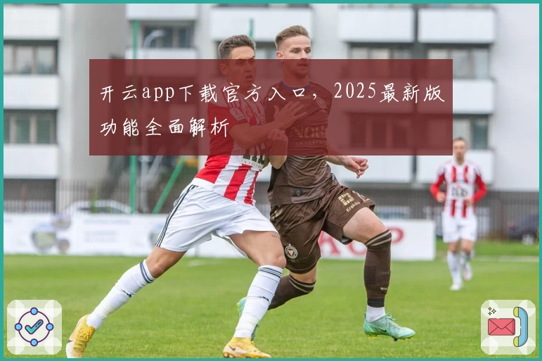 开云app下载官方入口，2025最新版功能全面解析