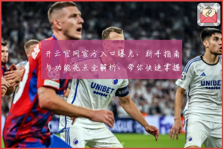 开云官网官方入口曝光，新手指南与功能亮点全解析，带你快速掌握全面使用技巧