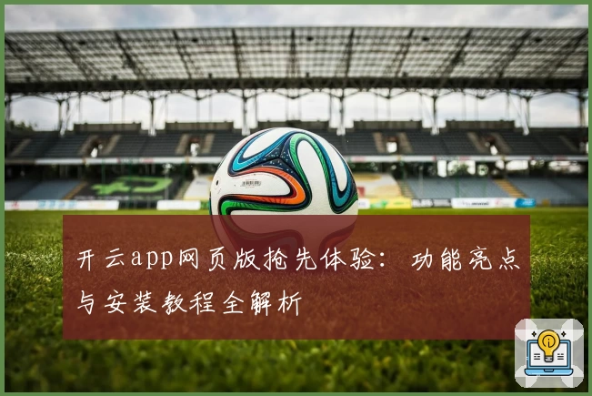 开云app网页版抢先体验：功能亮点与安装教程全解析