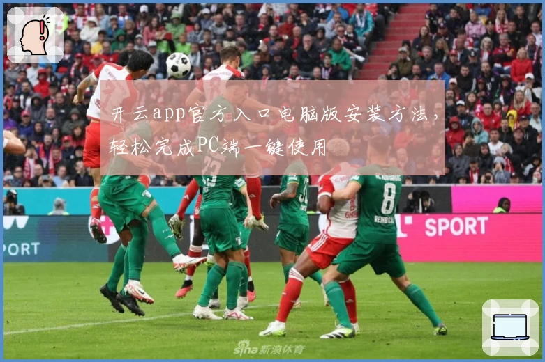 开云app官方入口电脑版安装方法，轻松完成PC端一键使用