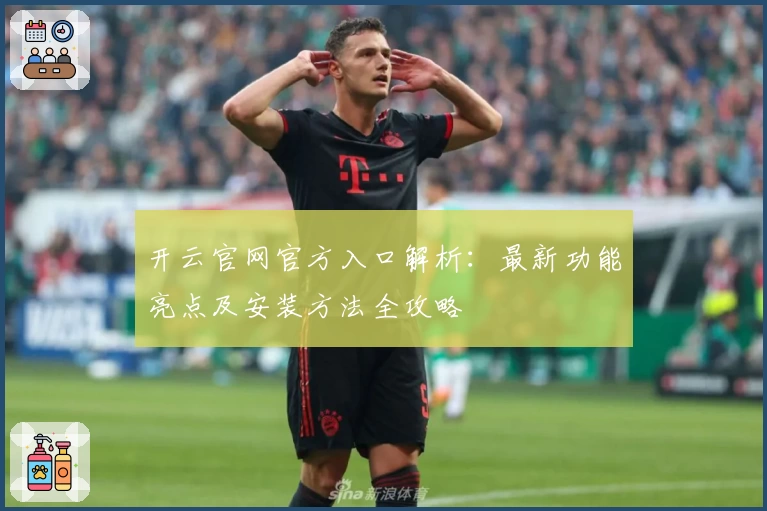 开云官网官方入口解析：最新功能亮点及安装方法全攻略