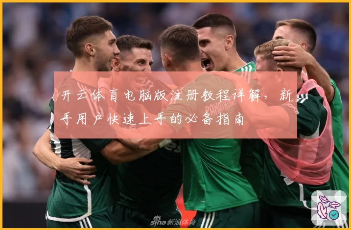 开云体育电脑版注册教程详解，新手用户快速上手的必备指南