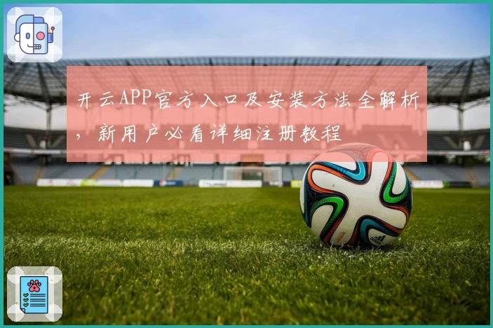 开云APP官方入口及安装方法全解析，新用户必看详细注册教程